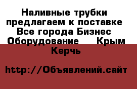 Наливные трубки, предлагаем к поставке - Все города Бизнес » Оборудование   . Крым,Керчь